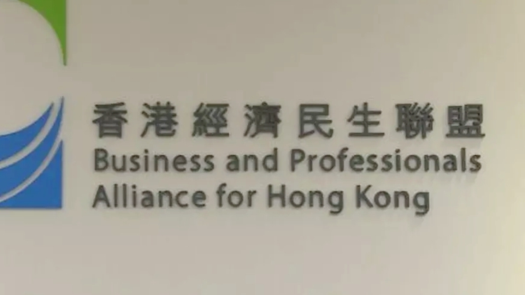 經(jīng)民聯(lián)：工商界應(yīng)切實(shí)落實(shí)夏寶龍主任四點(diǎn)希望 愛國護(hù)港謀發(fā)展