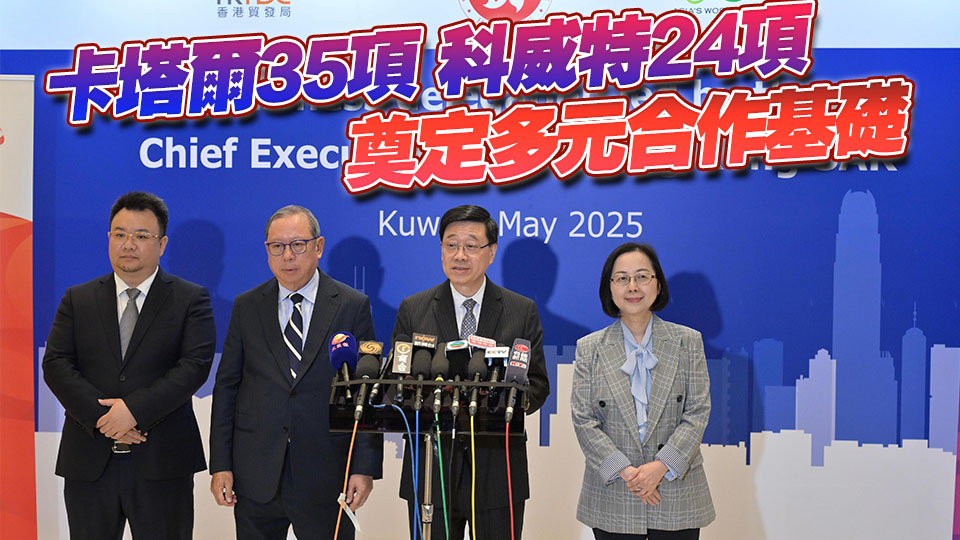 李家超：中東之行成果豐碩 推動6方面成果 達(dá)成59項合作備忘錄和協(xié)議