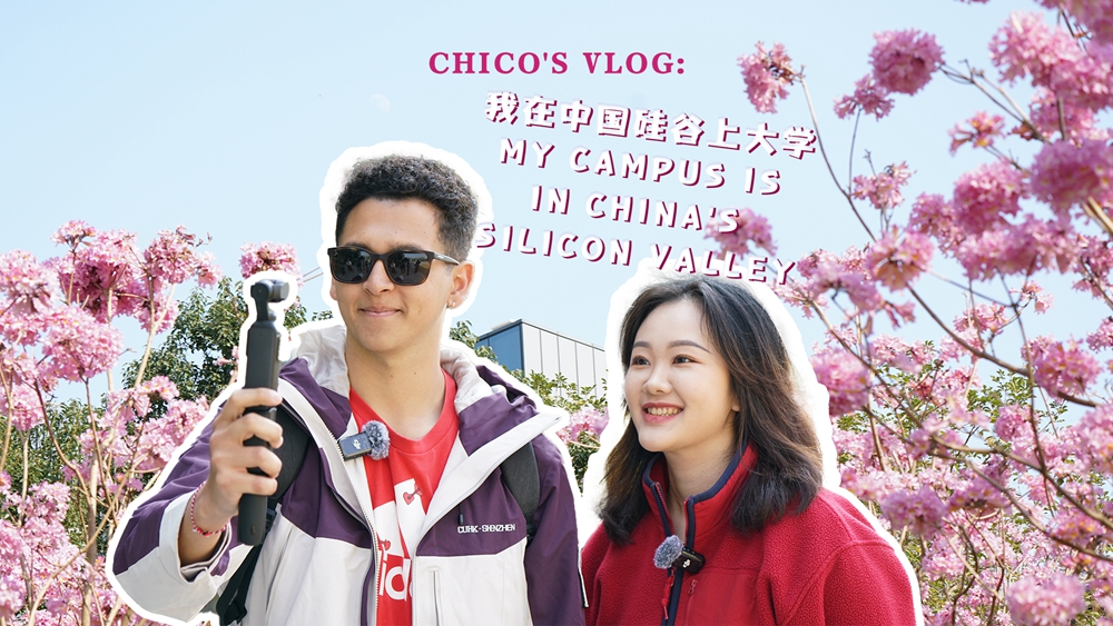 外眼看深｜Chico's Vlog：我在中國(guó)「硅谷」上大學(xué)