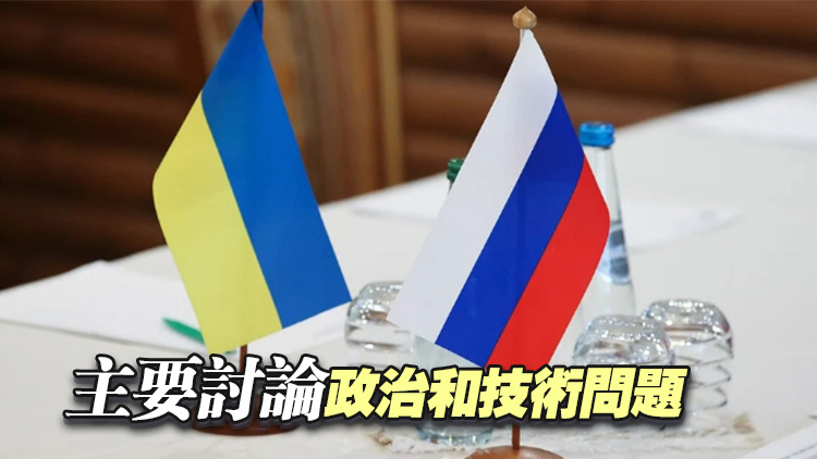 時(shí)隔3年 俄烏直接談判今日有望重啟 誰參加 談什麼