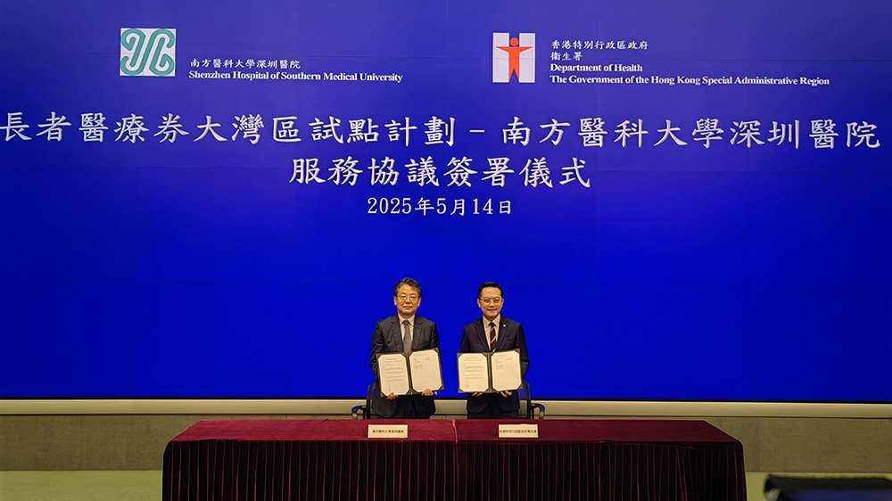南醫(yī)大深圳醫(yī)院獲批「長者醫(yī)療券大灣區(qū)試點醫(yī)療機構」資質(zhì)