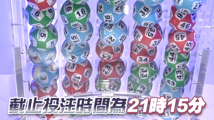 新一期六合彩15日晚攪珠 頭獎高達(dá)1000萬元