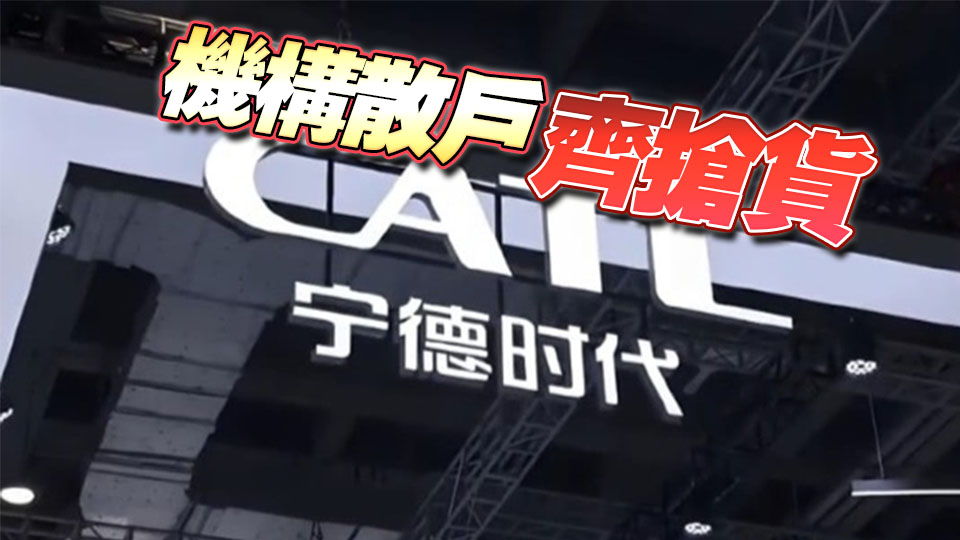寧德時(shí)代IPO「截飛」 孖展破2800億 超購(gòu)119倍