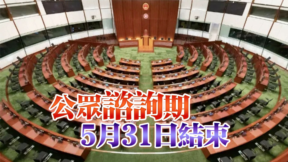 立法會(huì)換屆選舉地方選區(qū)分界及名稱臨時(shí)建議公眾諮詢大會(huì) 下周一舉行