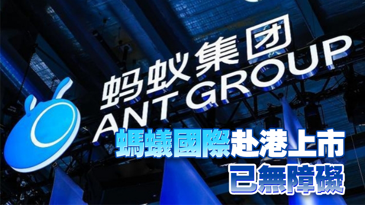 【港商觀察】阿里系前大佬爭相踏足港股 螞蟻還會遠嗎？
