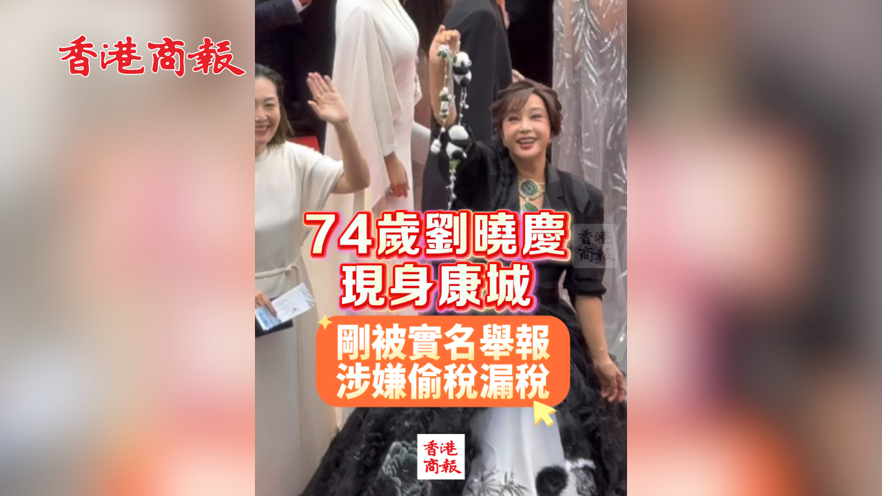 有片丨74歲劉曉慶現(xiàn)身康城 剛被實(shí)名舉報(bào)涉嫌偷稅漏稅