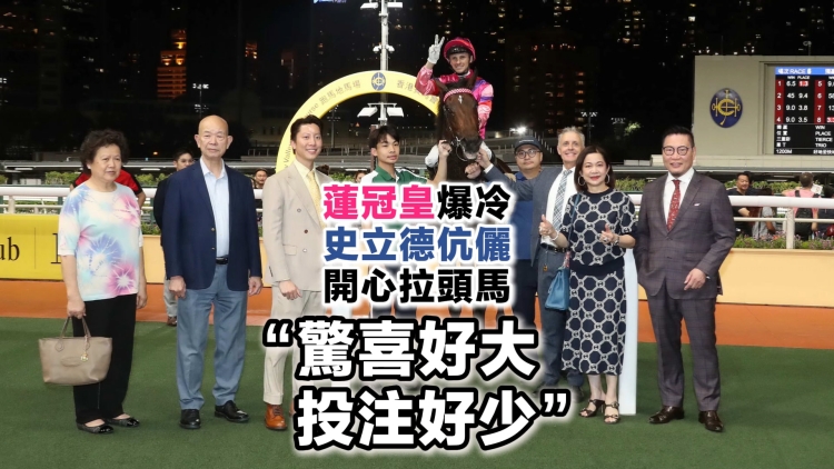 有片丨蓮冠皇爆冷 史立德伉儷開心拉頭馬 「驚喜好大！投注好少」