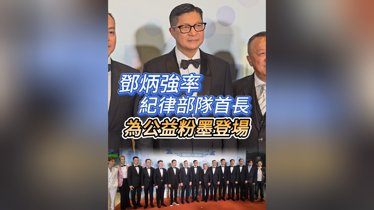 有片丨鄧炳強(qiáng)率紀(jì)律部隊(duì)首長(zhǎng) 為公益粉墨登場(chǎng)