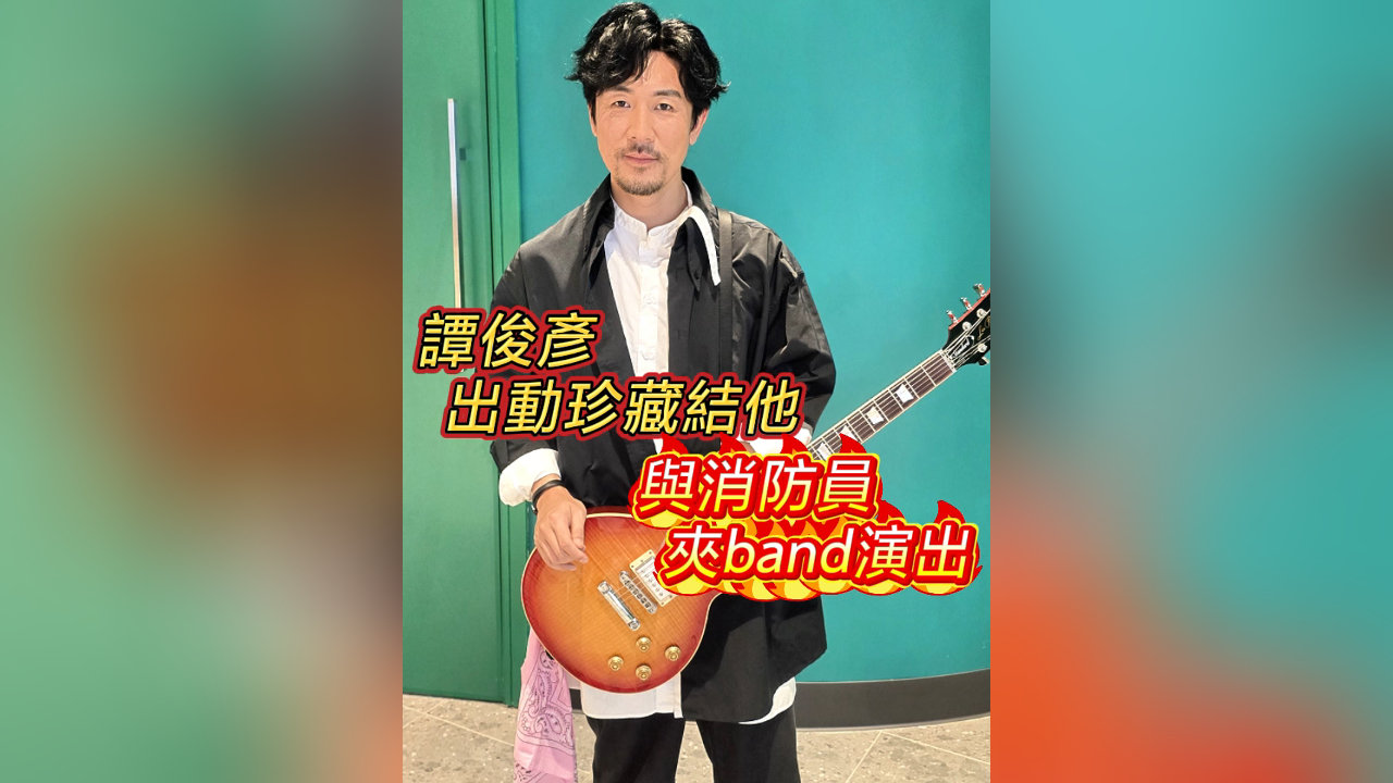 有片丨【娛樂】譚俊彥出動(dòng)珍藏結(jié)他 與消防員夾band演出
