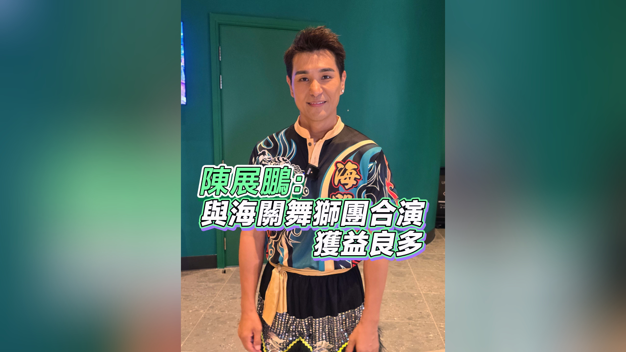 有片丨【娛樂】陳展鵬：與海關(guān)舞獅團(tuán)合演 獲益良多