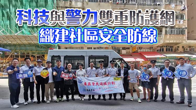 東區(qū)警區(qū)「警民護城計劃」 警民聯(lián)手升級社區(qū)安全