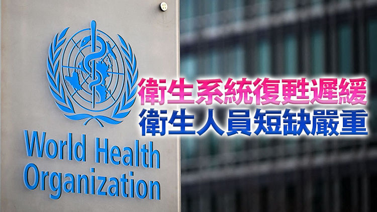 世衛(wèi)組織報(bào)告：全球衛(wèi)生領(lǐng)域進(jìn)展放緩