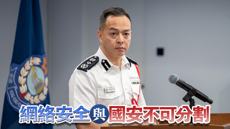 周一鳴：本港須建網絡安全生態(tài)圈 已引入三層防範機制加強反恐