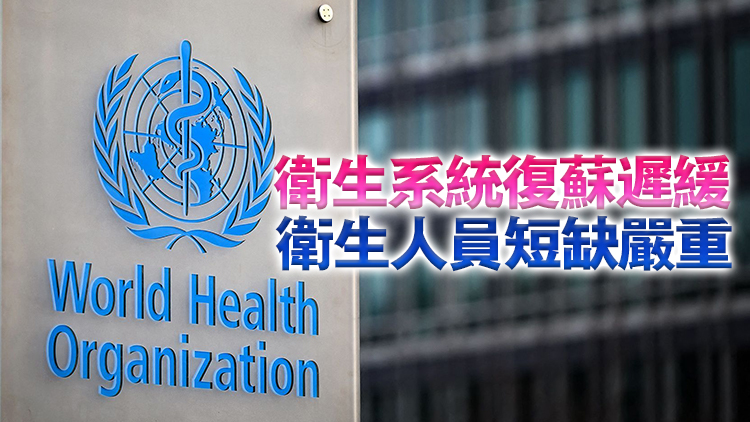 世衛(wèi)組織報告：全球衛(wèi)生領域進展放緩