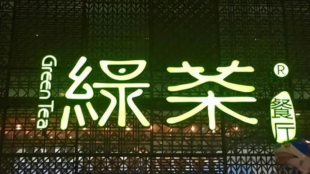 綠茶集團上市首日破發(fā)