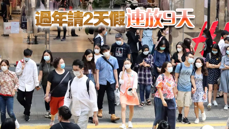 打工仔請假攻略來了！2026年公眾假期出爐