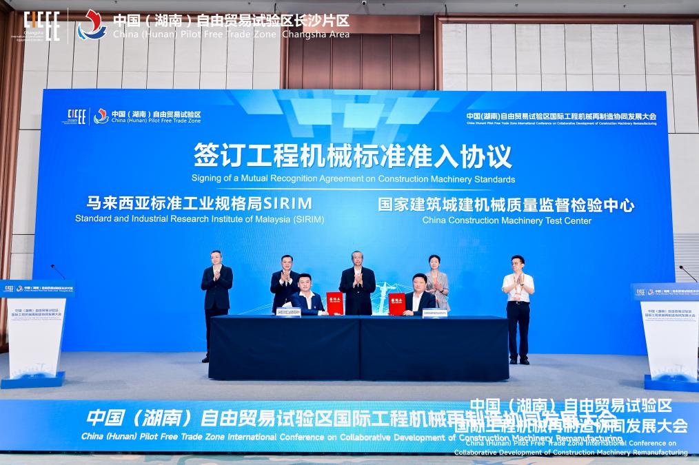 中國（湖南）自由貿(mào)易試驗(yàn)區(qū)國際工程機(jī)械再製造協(xié)同發(fā)展大會舉行
