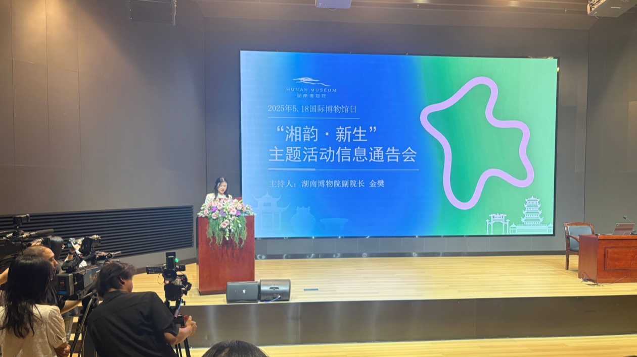 湖南博物院推出2025年5·18國際博物館日「湘韻新生」系列活動