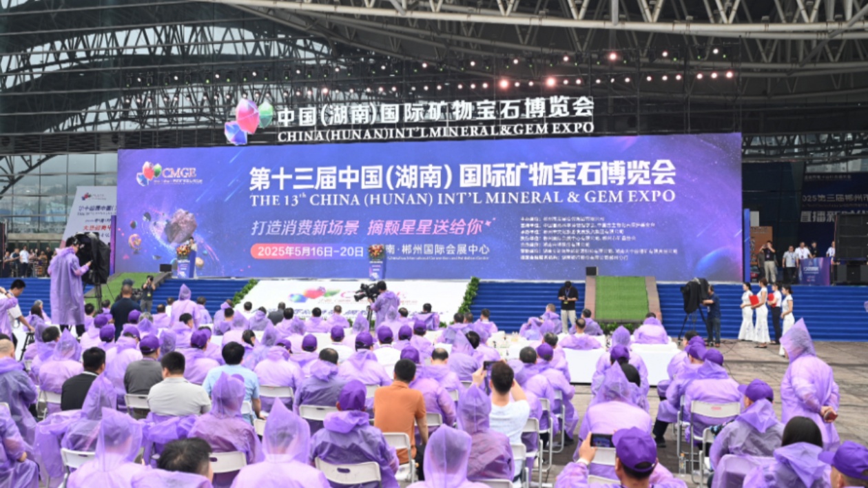 第十三屆中國（湖南）國際礦物寶石博覽會(huì)啟幕
