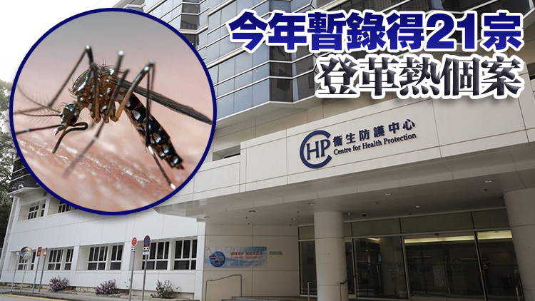 本港最新錄得1宗登革熱個(gè)案 病人潛伏期曾到孟加拉國(guó)