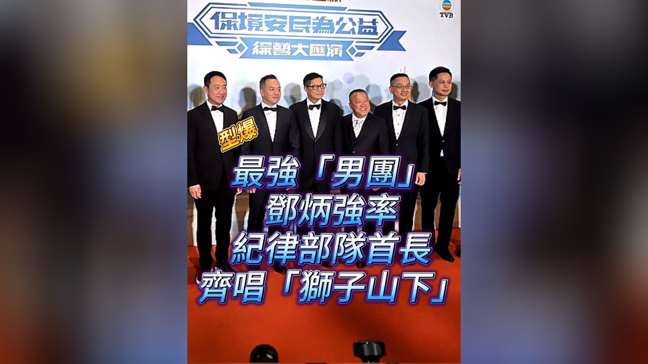 有片丨香港最強(qiáng)「男團(tuán)」 鄧炳強(qiáng)率紀(jì)律部隊首長 齊唱「獅子山下」