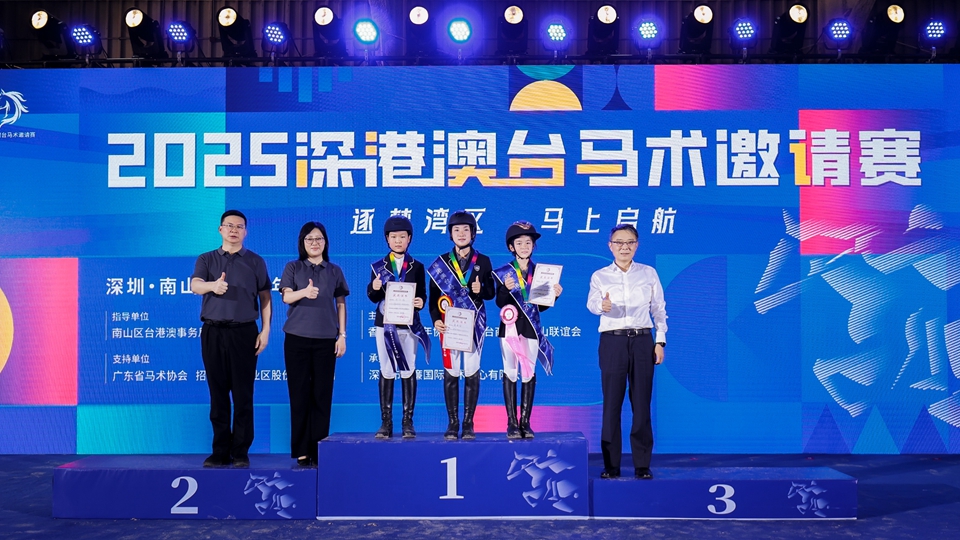 逐夢(mèng)灣區(qū) 馬上啟航 2025深港澳臺(tái)馬術(shù)邀請(qǐng)賽開幕