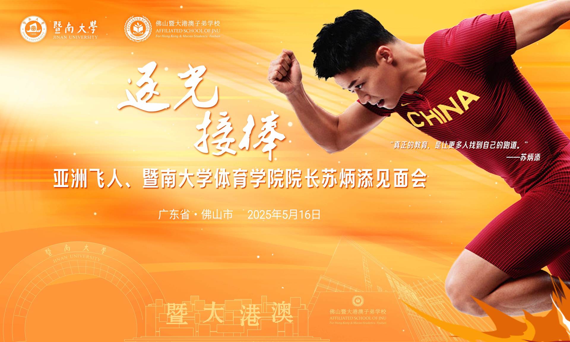 「亞洲飛人」佛山校園行掀熱潮 「蘇炳添速度研究與訓(xùn)練中心訓(xùn)練基地」落戶(hù)佛山暨大港澳子弟學(xué)校