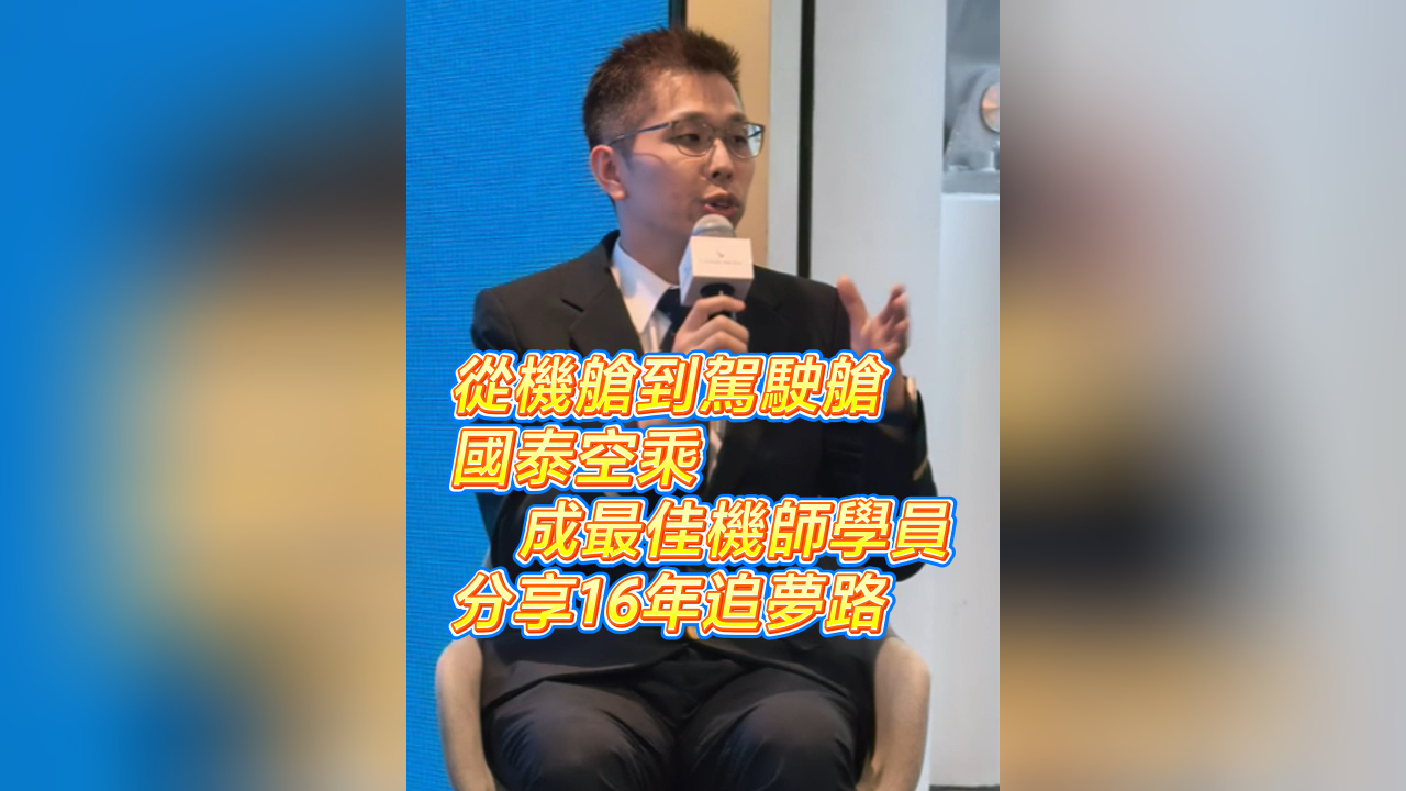 有片｜從機(jī)艙到駕駛艙 國(guó)泰空乘成最佳機(jī)師學(xué)員 分享16年追夢(mèng)路