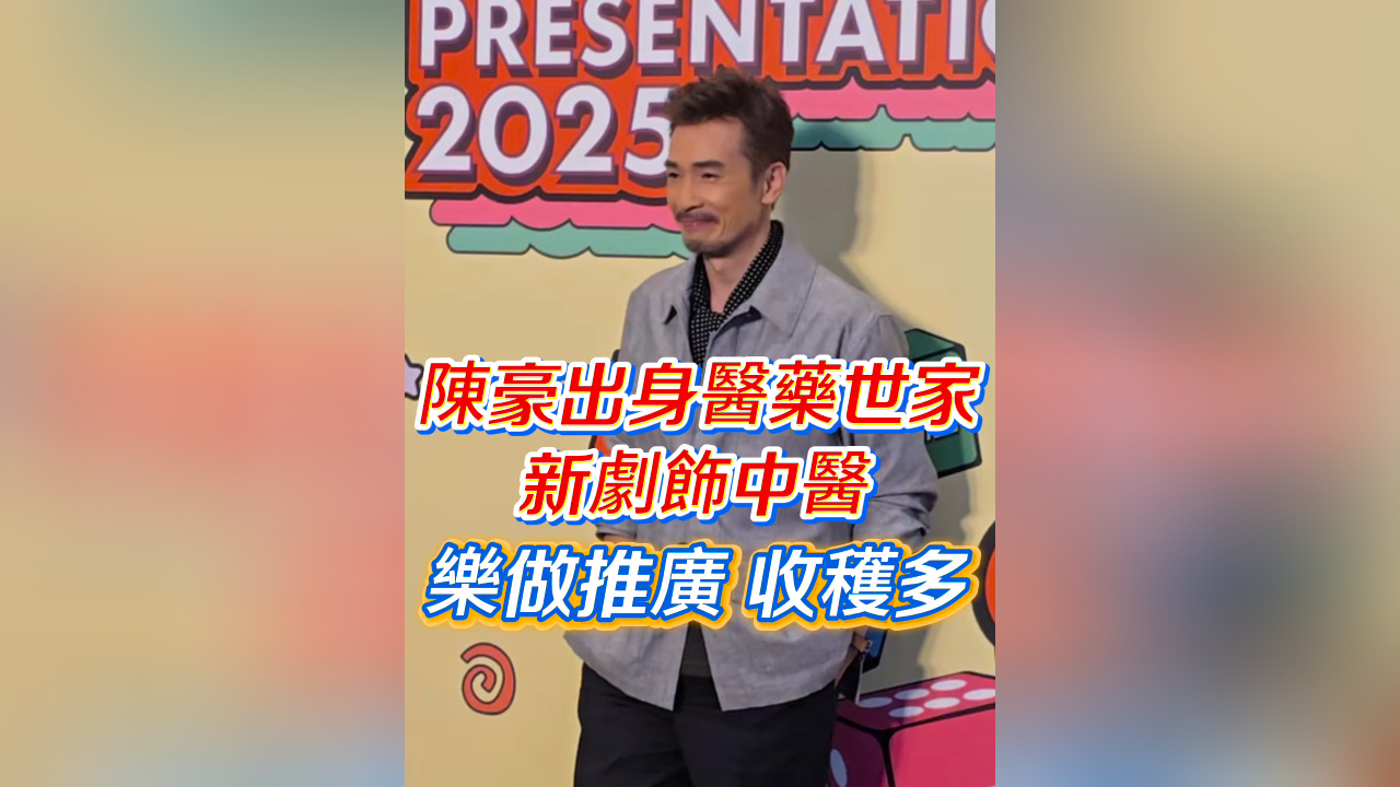 有片｜陳豪出身醫(yī)藥世家 新劇飾中醫(yī) 樂(lè)做推廣 收穫多