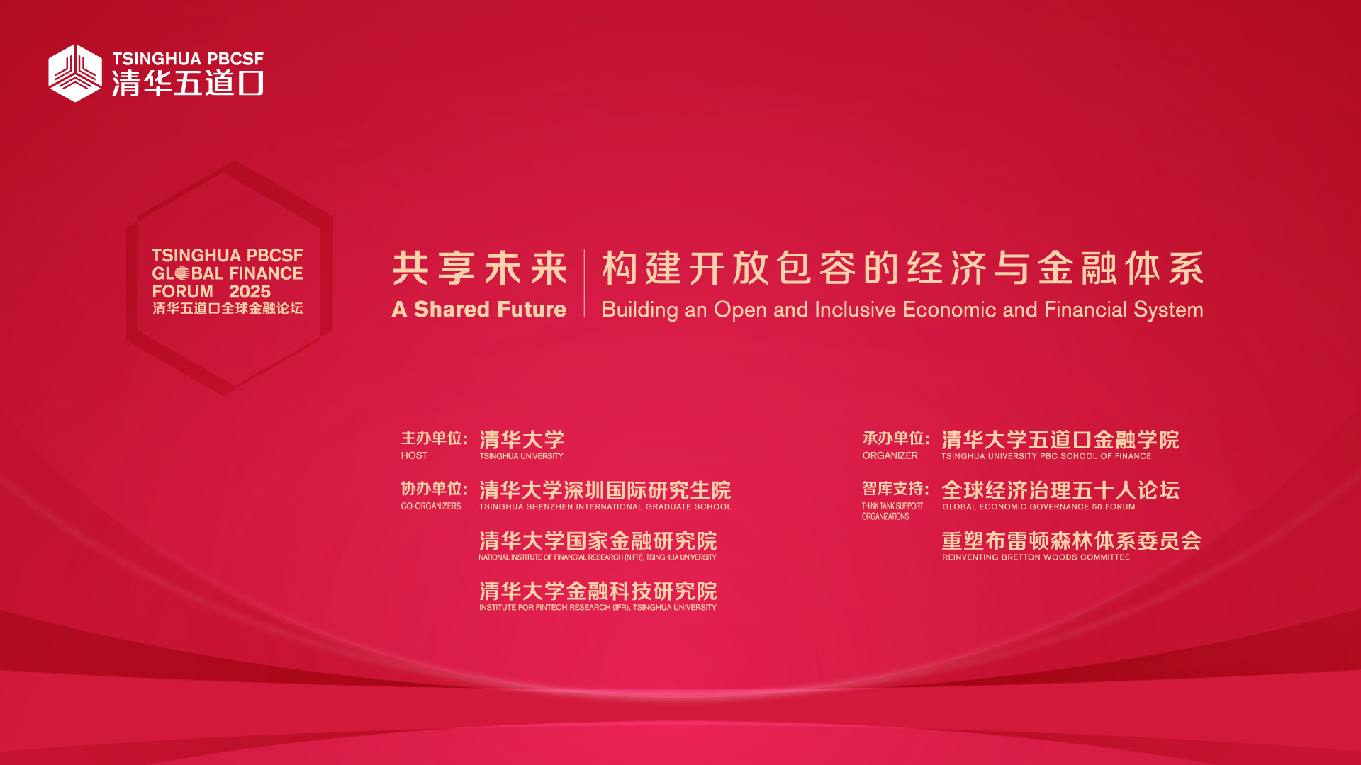 直播丨2025清華五道口全球金融論壇 共享未來：構(gòu)建開放包容的經(jīng)濟與金融體系