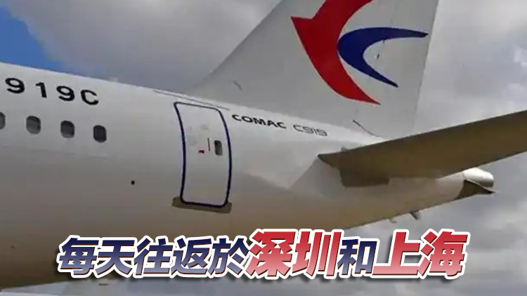 深圳首條常態(tài)化國產(chǎn)C919航線周日啟航！