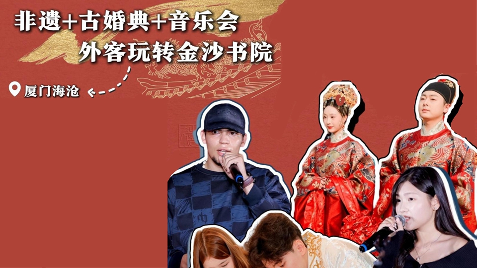 有片 | 非遺+古婚典+音樂會 外客玩轉(zhuǎn)廈門海滄金沙書院