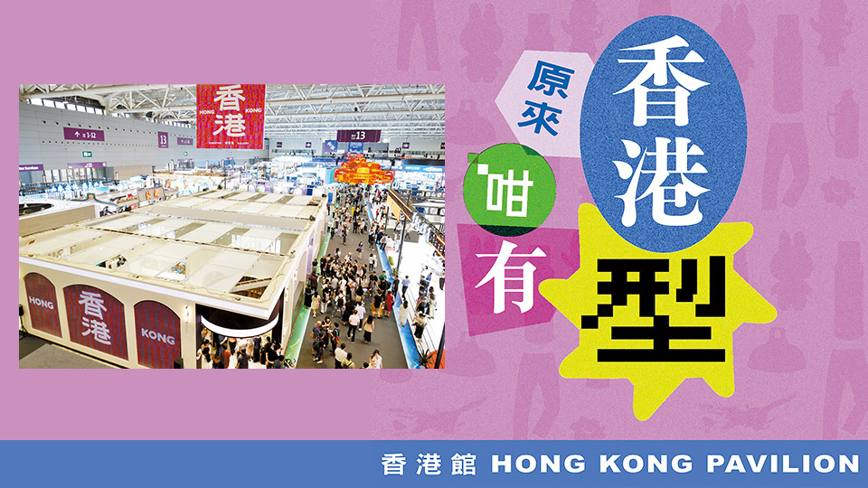 香港館型格亮相！文博會(huì)逛展全攻略