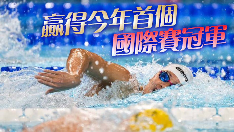 環(huán)地中海游泳賽丨何詩蓓200自奪金 趙浩俊200蛙摘銀