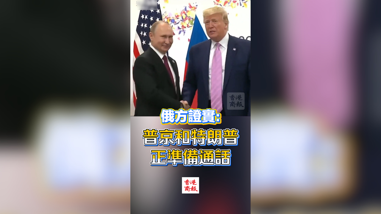 有片丨俄方證實：普京和特朗普正準備通話