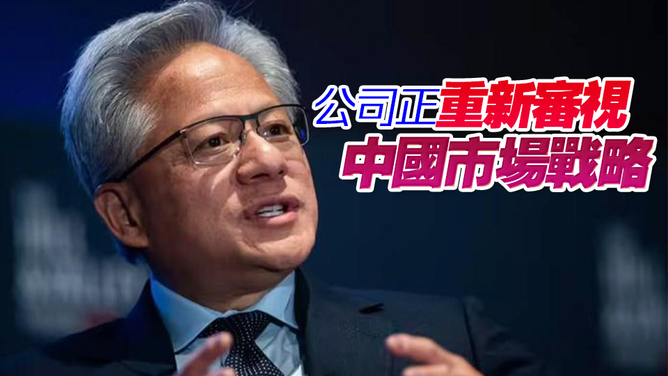 黃仁勛：H20芯片後不會再推Hopper系列產(chǎn)品