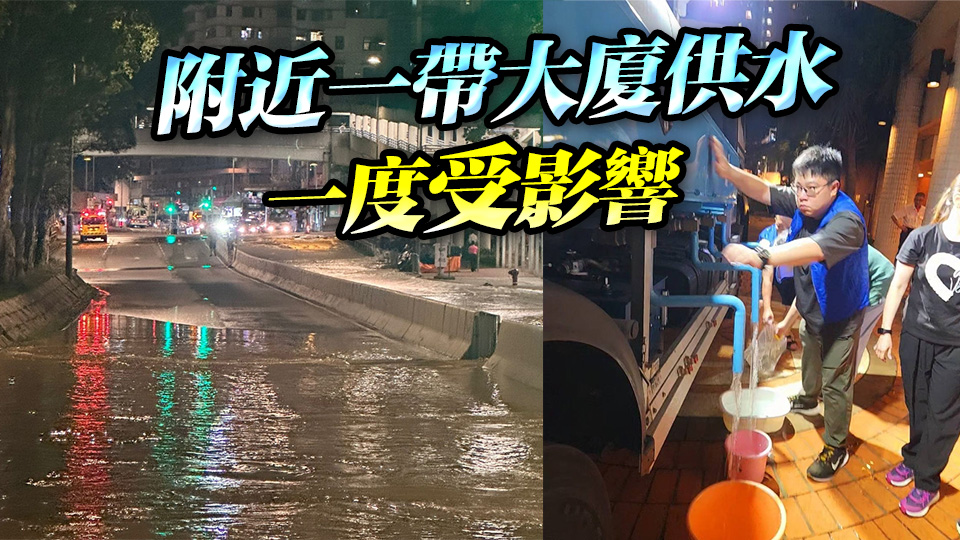 鳳德道水管爆裂導(dǎo)致水浸 區(qū)內(nèi)供水系統(tǒng)已全面恢復(fù)