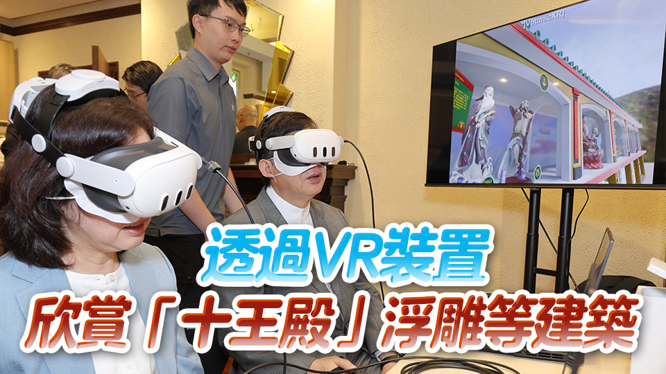 恒大製作虛擬實景展覽 重現(xiàn)萬金油花園十王殿