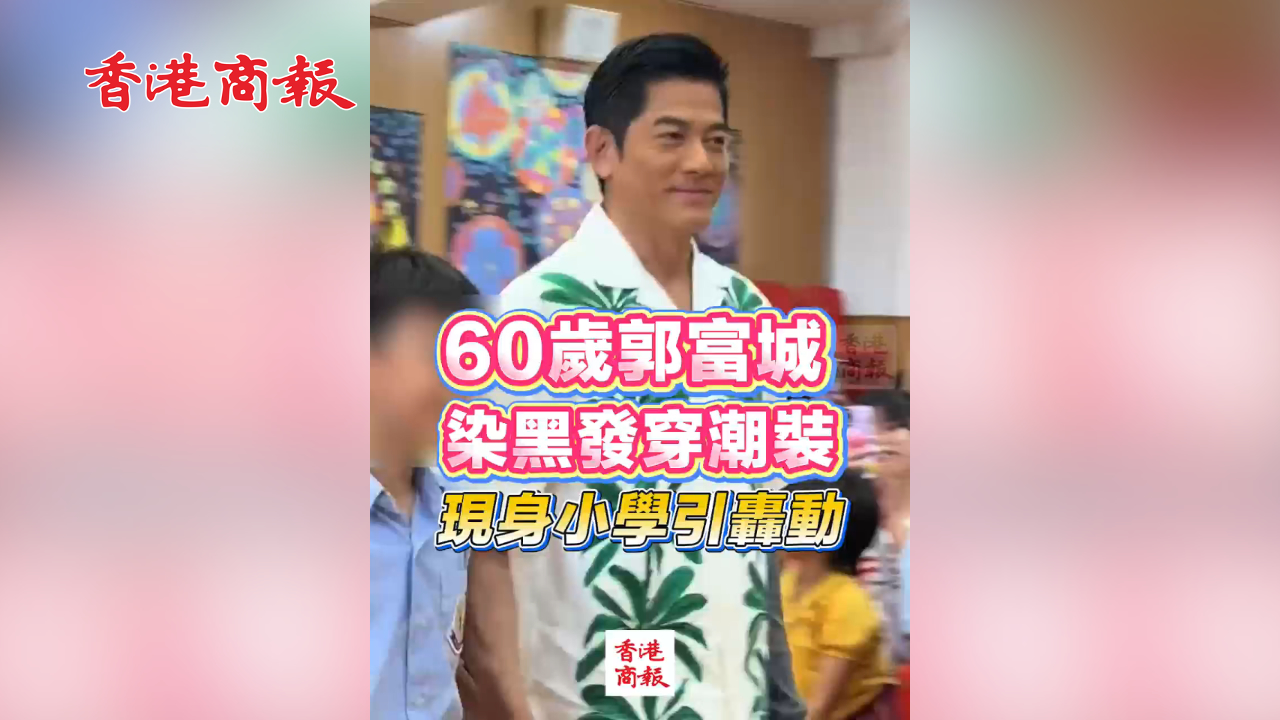 有片丨60歲郭富城 染黑髮穿潮裝 現(xiàn)身小學(xué)引轟動