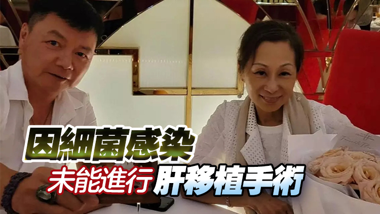 演員艾威太太病逝 終年61歲