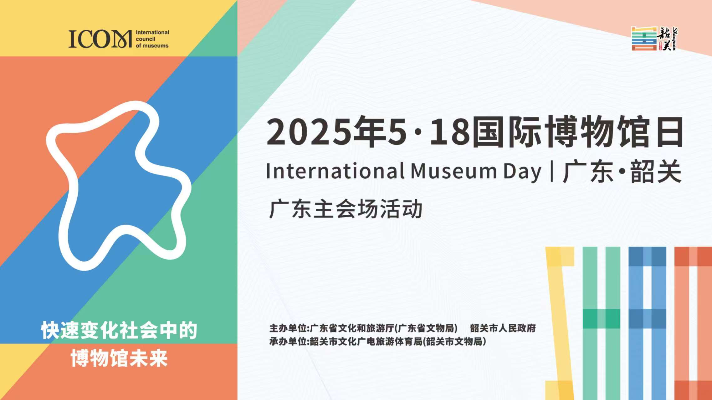 廣東韶關(guān)主會(huì)場(chǎng)國(guó)際博物館日 灣區(qū)文博界巔峰聚首 虛實(shí)交織演繹「博物館未來(lái)式」