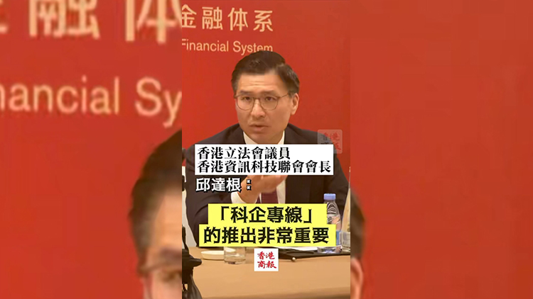 有片丨香港立法會議員、香港資訊科技聯(lián)會會長邱達根：「科企專線」利好科企募資與發(fā)展