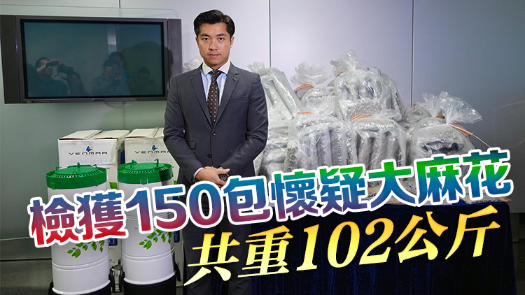 販毒集團(tuán)加拿大運(yùn)大麻到港 警拘5人檢2350萬元毒品