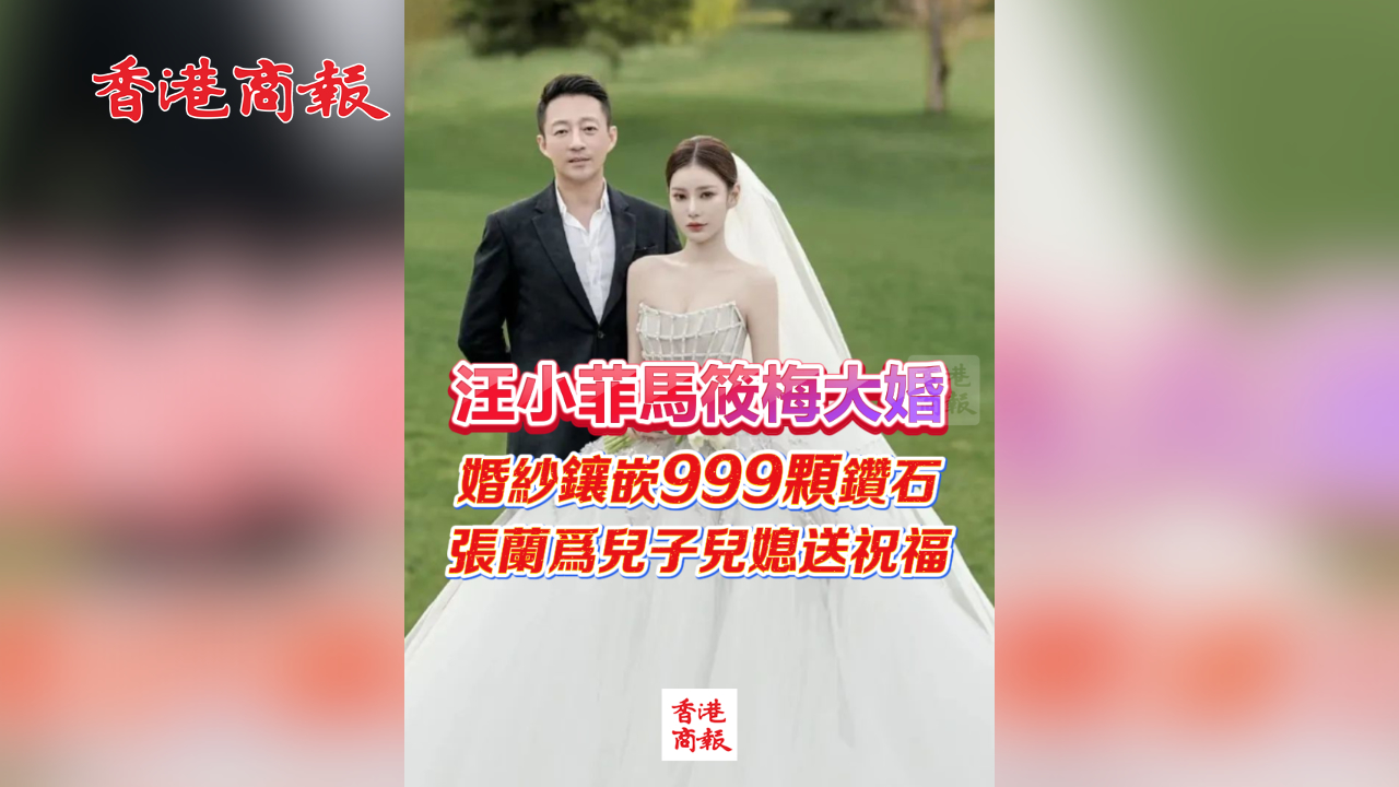 有片丨汪小菲馬筱梅大婚 婚紗鑲嵌999顆鑽石 張?zhí)m為兒子兒媳送祝福 