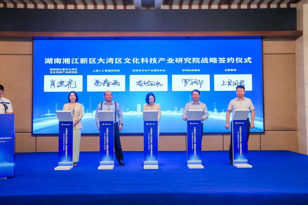 湖南湘江新區(qū)大灣區(qū)文化科技產(chǎn)業(yè)研究院成立