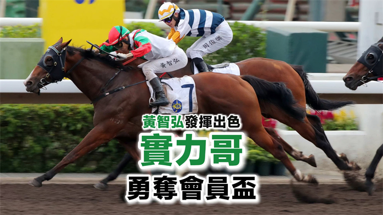 有片丨黃智弘發(fā)揮出色 實力哥勇奪會員盃