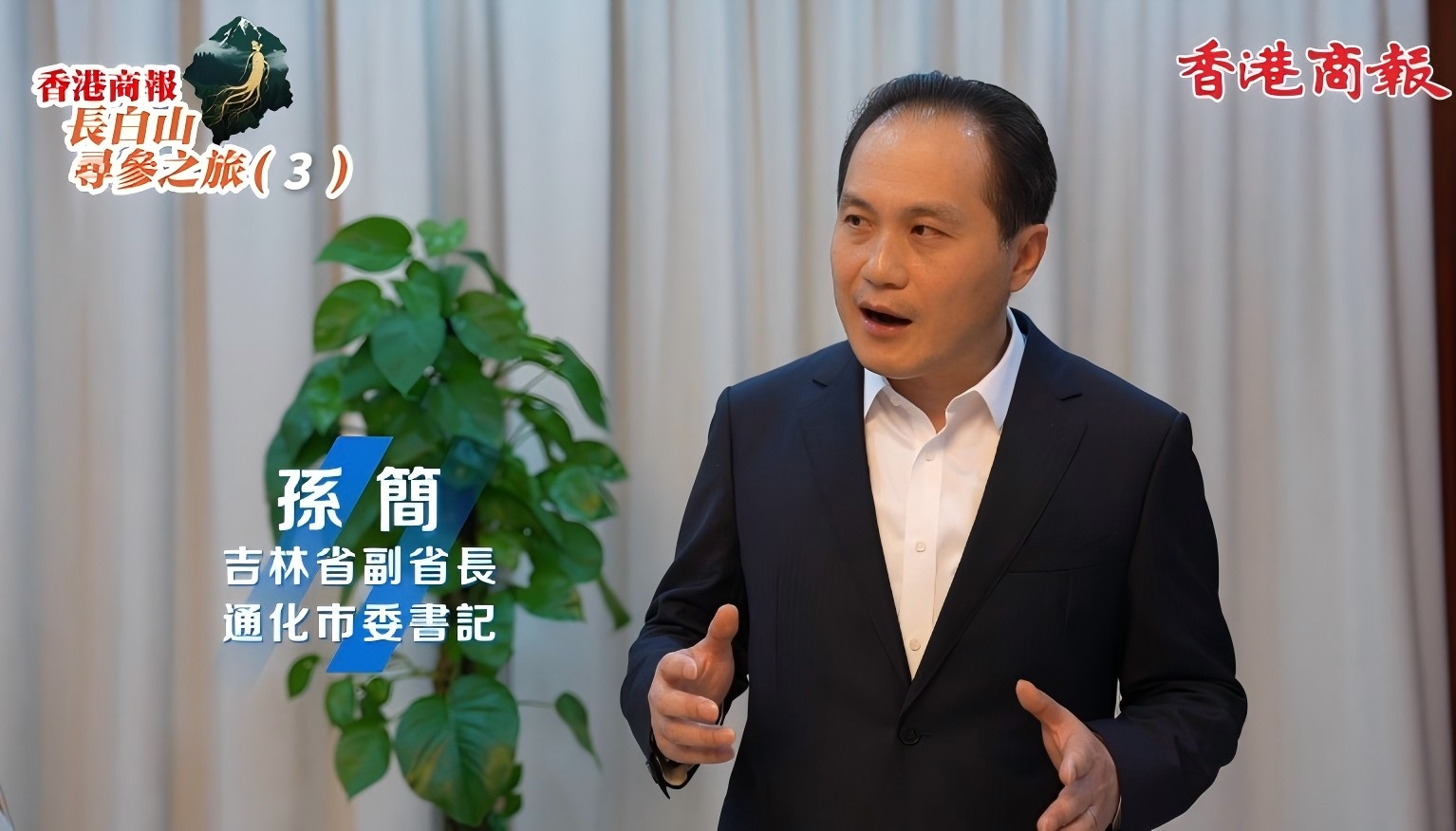 吉林省副省長、通化市委書記孫簡接受香港商報記者專訪