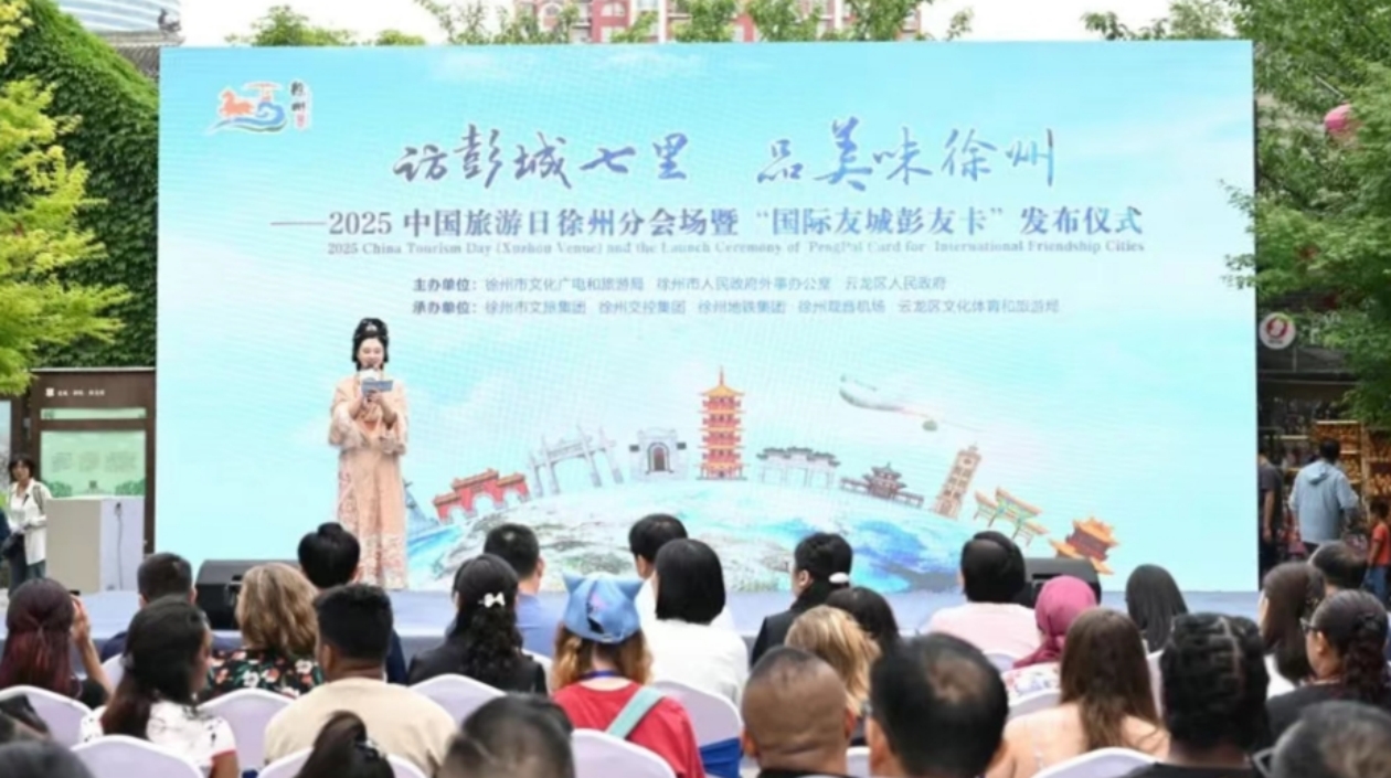 2025 中國旅遊日徐州分會場活動啟幕 「國際友城彭友卡」首發(fā)亮相