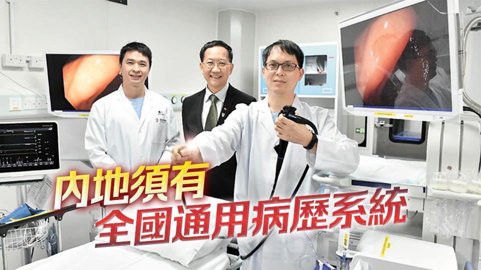 內(nèi)地醫(yī)生點(diǎn)讚本港醫(yī)療 指服務(wù)質(zhì)素高 系統(tǒng)先進(jìn)成熟
