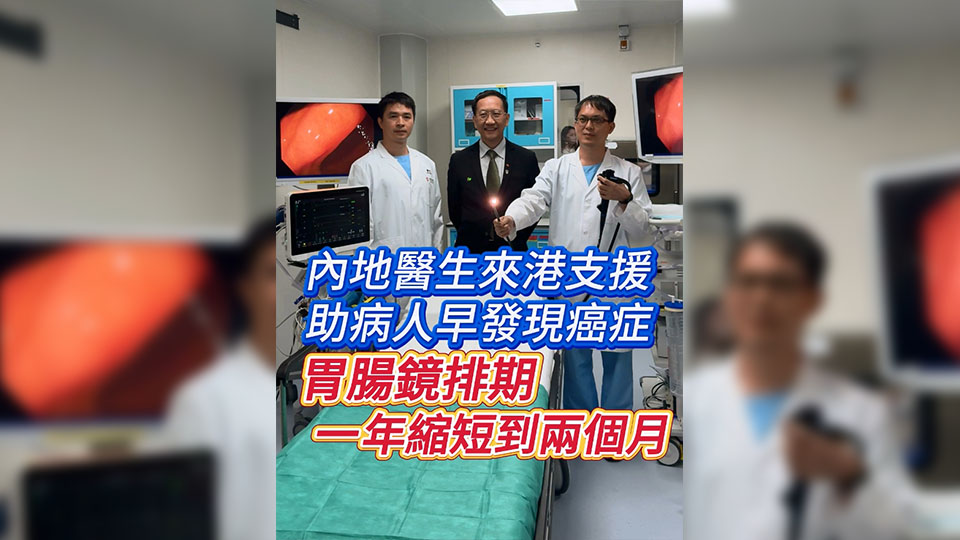 有片 | 內(nèi)地醫(yī)生來港支援 助病人早發(fā)現(xiàn)癌癥 胃腸鏡排期一年縮短到兩個月